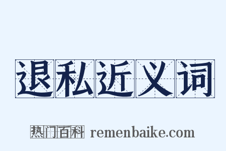 退私近义词是什么意思的图片